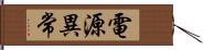 電源異常 Hand Scroll