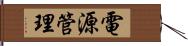 電源管理 Hand Scroll