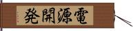 電源開発 Hand Scroll