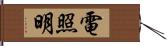 電照明 Hand Scroll