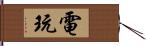 電玩 Hand Scroll