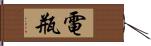 電瓶 Hand Scroll