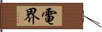 電界 Hand Scroll