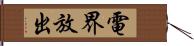 電界放出 Hand Scroll