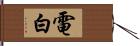 電白 Hand Scroll