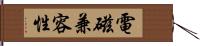 電磁兼容性 Hand Scroll