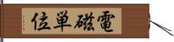 電磁単位 Hand Scroll