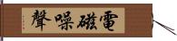 電磁噪聲 Hand Scroll