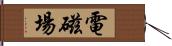 電磁場 Hand Scroll