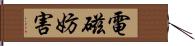 電磁妨害 Hand Scroll