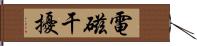 電磁干擾 Hand Scroll