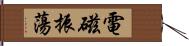 電磁振蕩 Hand Scroll