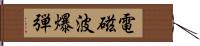 電磁波爆弾 Hand Scroll