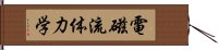 電磁流体力学 Hand Scroll