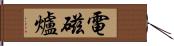 電磁爐 Hand Scroll