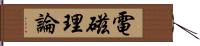 電磁理論 Hand Scroll