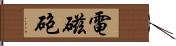 電磁砲 Hand Scroll
