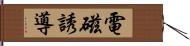 電磁誘導 Hand Scroll