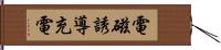 電磁誘導充電 Hand Scroll