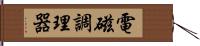 電磁調理器 Hand Scroll