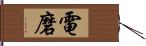 電磨 Hand Scroll