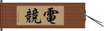 電競 Hand Scroll