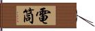 電筒 Hand Scroll