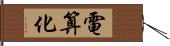 電算化 Hand Scroll