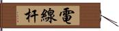 電線杆 Hand Scroll