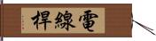 電線桿 Hand Scroll