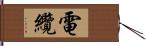 電纜 Hand Scroll