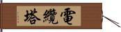 電纜塔 Hand Scroll