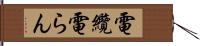 電纜 Hand Scroll