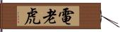 電老虎 Hand Scroll