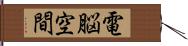 電脳空間 Hand Scroll