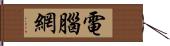 電腦網 Hand Scroll