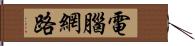 電腦網路 Hand Scroll