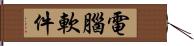 電腦軟件 Hand Scroll