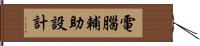 電腦輔助設計 Hand Scroll