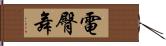 電臀舞 Hand Scroll