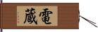 電蔵 Hand Scroll