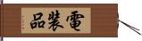 電装品 Hand Scroll