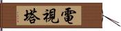 電視塔 Hand Scroll