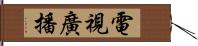 電視廣播 Hand Scroll