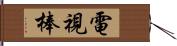 電視棒 Hand Scroll