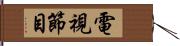 電視節目 Hand Scroll