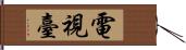 電視臺 Hand Scroll