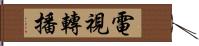 電視轉播 Hand Scroll