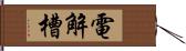 電解槽 Hand Scroll