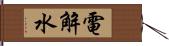 電解水 Hand Scroll